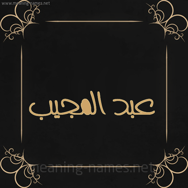 شكل 14 الإسم على خلفية سوداء واطار برواز ذهبي  صورة اسم عبد المُجيب ABD-ALMOGIB